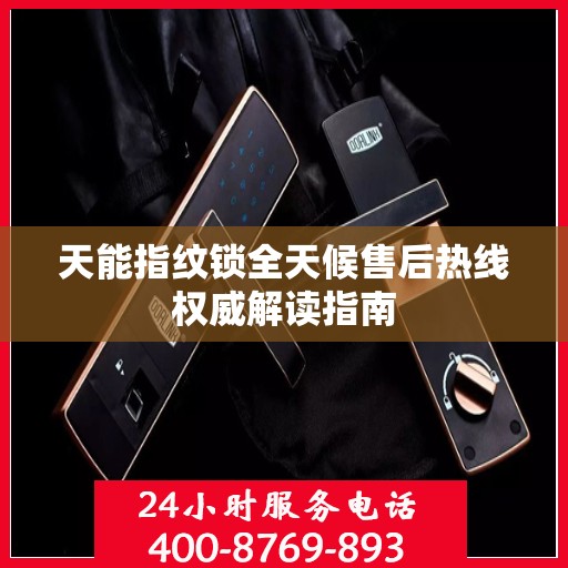 天能指纹锁全天候售后热线权威解读指南