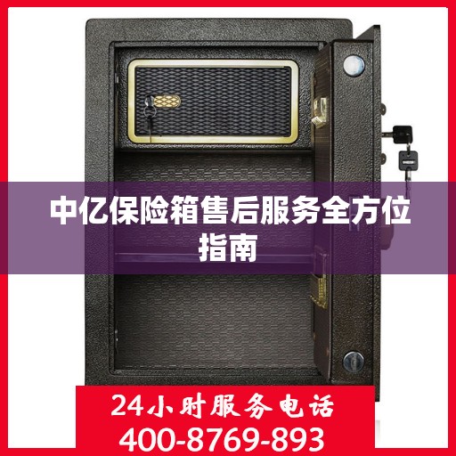 中亿保险箱售后服务全方位指南