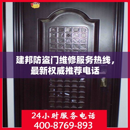 建邦防盗门维修服务热线，最新权威推荐电话
