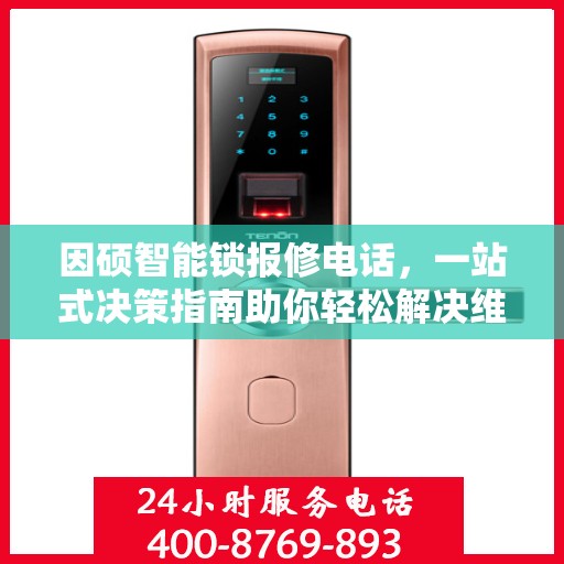 因硕智能锁报修电话，一站式决策指南助你轻松解决维修问题