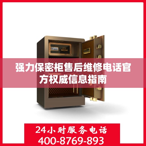 强力保密柜售后维修电话官方权威信息指南