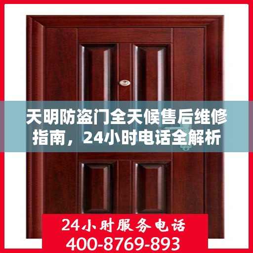 天明防盗门全天候售后维修指南，24小时电话全解析