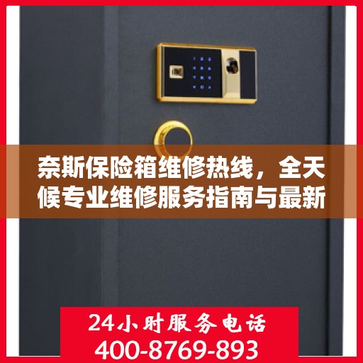 奈斯保险箱维修热线，全天候专业维修服务指南与最新攻略