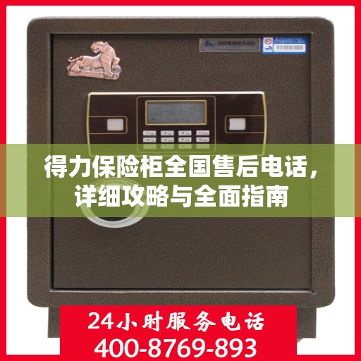 得力保险柜全国售后电话，详细攻略与全面指南