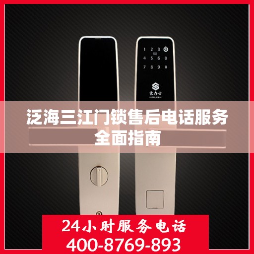 泛海三江门锁售后电话服务全面指南