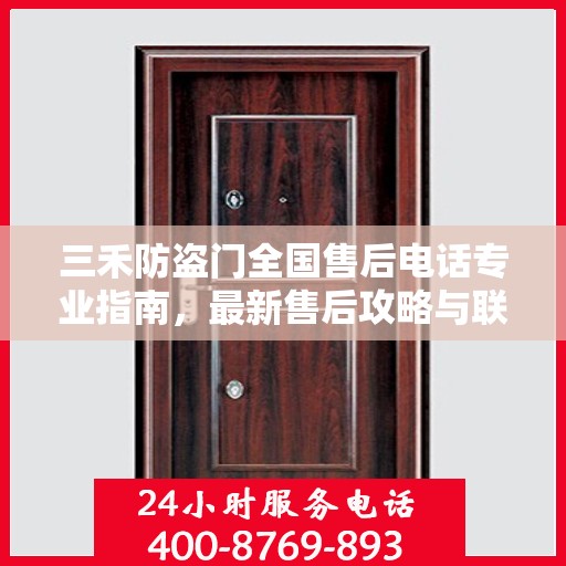 三禾防盗门全国售后电话专业指南，最新售后攻略与联系方式