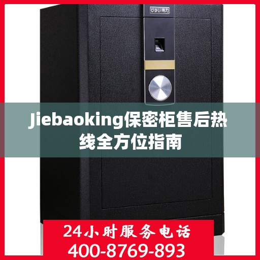 Jiebaoking保密柜售后热线全方位指南