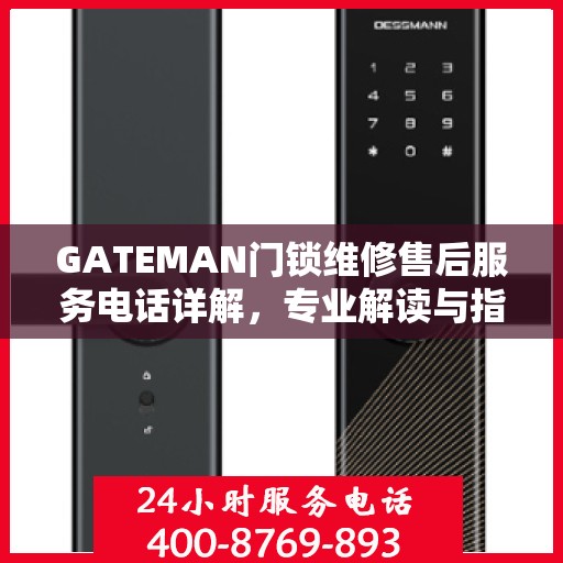 GATEMAN门锁维修售后服务电话详解，专业解读与指南