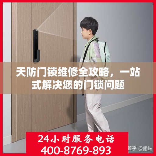 天防门锁维修全攻略，一站式解决您的门锁问题
