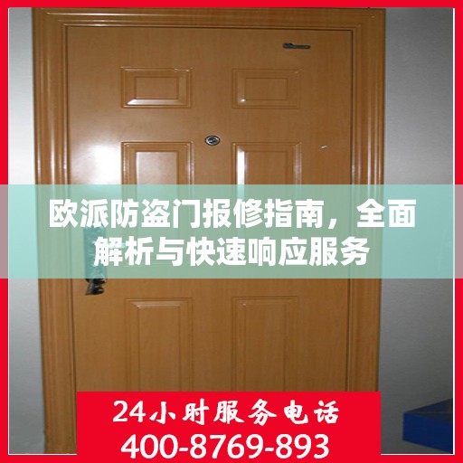 欧派防盗门报修指南，全面解析与快速响应服务