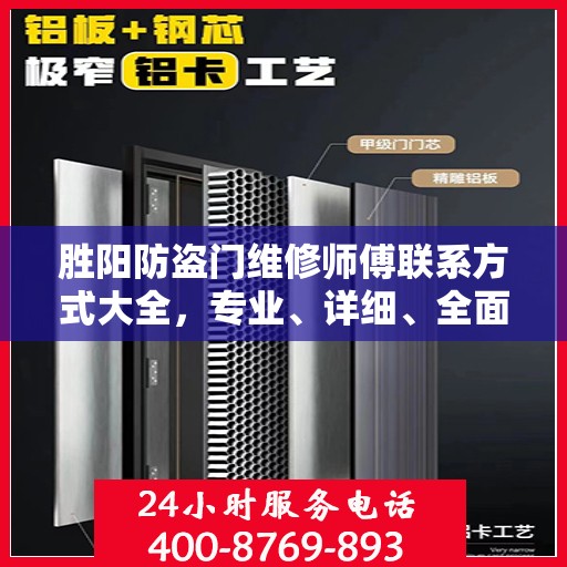 胜阳防盗门维修师傅联系方式大全，专业、详细、全面的维修攻略
