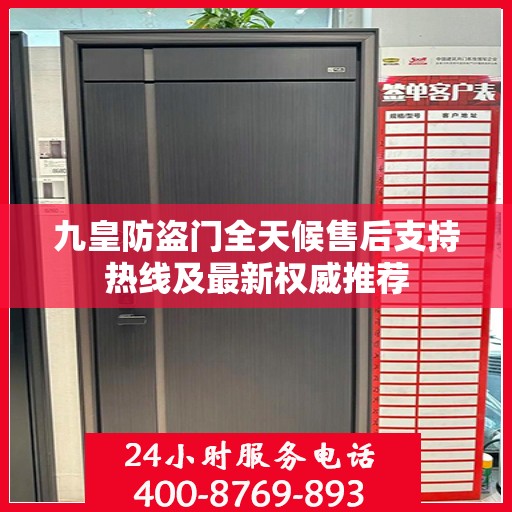 九皇防盗门全天候售后支持热线及最新权威推荐
