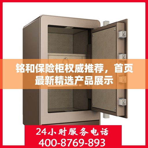 铭和保险柜权威推荐，首页最新精选产品展示