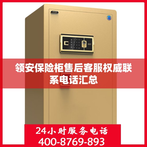 领安保险柜售后客服权威联系电话汇总
