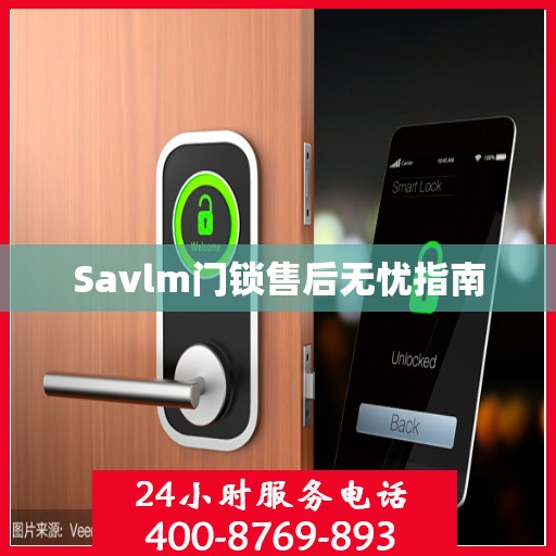 Savlm门锁售后无忧指南