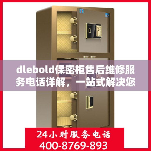 dlebold保密柜售后维修服务电话详解，一站式解决您的售后难题