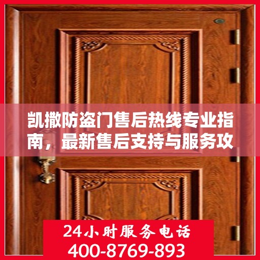 凯撒防盗门售后热线专业指南，最新售后支持与服务攻略