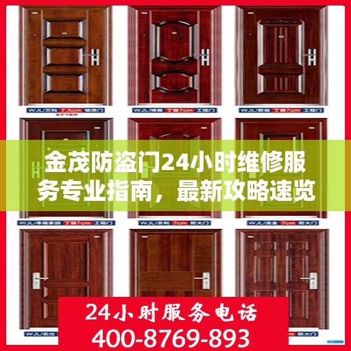 金茂防盗门24小时维修服务专业指南，最新攻略速览