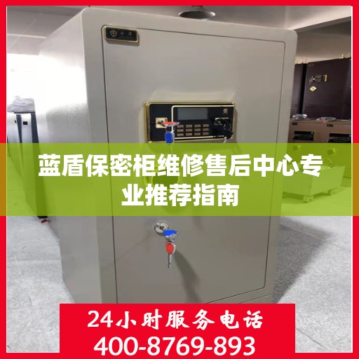 蓝盾保密柜维修售后中心专业推荐指南