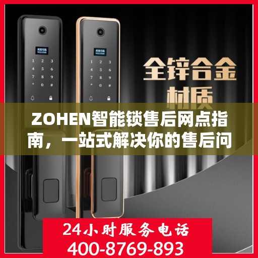 ZOHEN智能锁售后网点指南，一站式解决你的售后问题