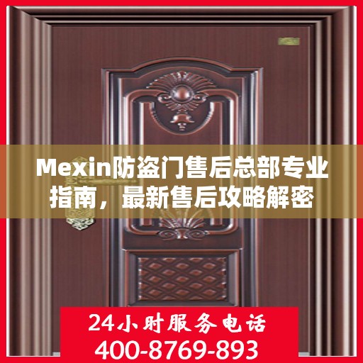 Mexin防盗门售后总部专业指南，最新售后攻略解密