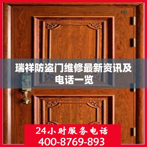 瑞祥防盗门维修最新资讯及电话一览