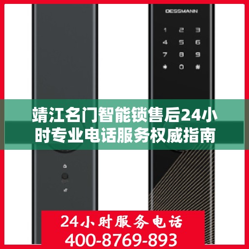 靖江名门智能锁售后24小时专业电话服务权威指南