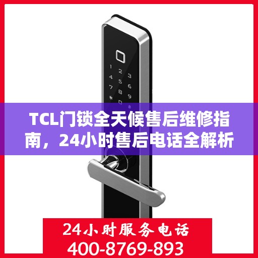 TCL门锁全天候售后维修指南，24小时售后电话全解析
