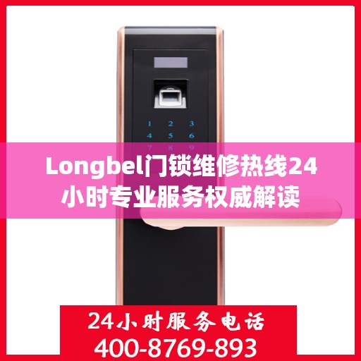 Longbel门锁维修热线24小时专业服务权威解读
