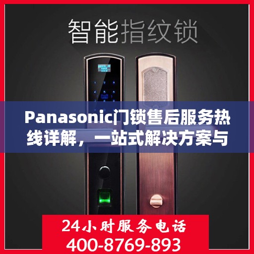Panasonic门锁售后服务热线详解，一站式解决方案与全攻略