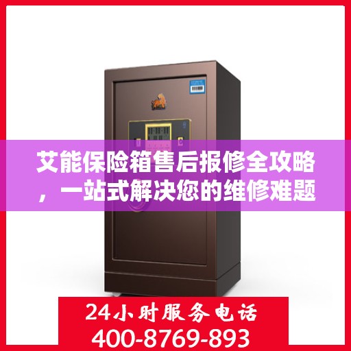 艾能保险箱售后报修全攻略，一站式解决您的维修难题