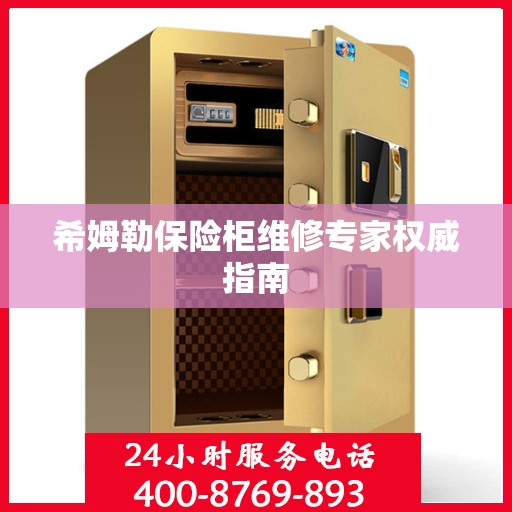 希姆勒保险柜维修专家权威指南