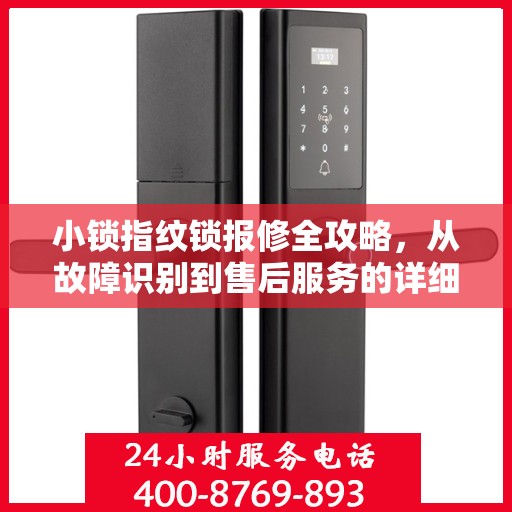 小锁指纹锁报修全攻略，从故障识别到售后服务的详细指南