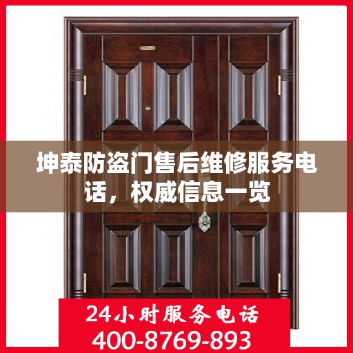 坤泰防盗门售后维修服务电话，权威信息一览