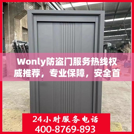 Wonly防盗门服务热线权威推荐，专业保障，安全首选