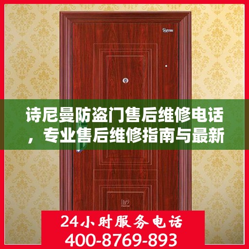 诗尼曼防盗门售后维修电话，专业售后维修指南与最新攻略