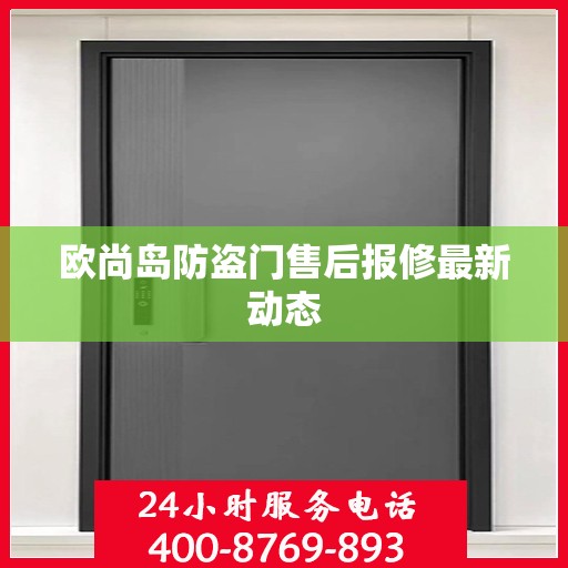 欧尚岛防盗门售后报修最新动态