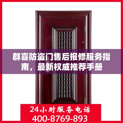 群喜防盗门售后报修服务指南，最新权威推荐手册