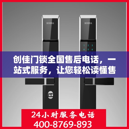 创佳门锁全国售后电话，一站式服务，让您轻松读懂售后流程