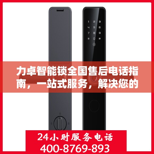 力卓智能锁全国售后电话指南，一站式服务，解决您的售后需求！