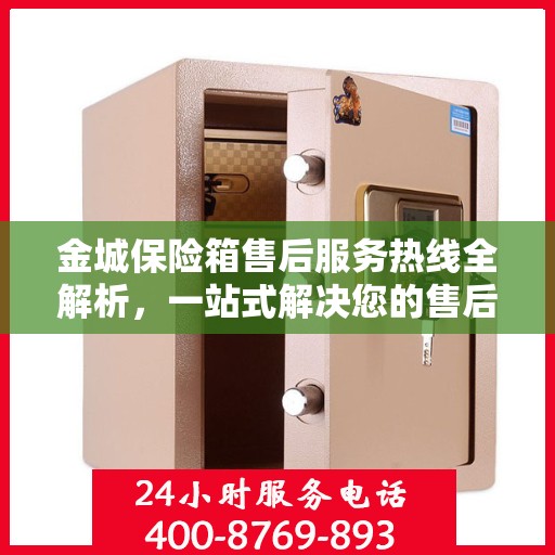 金城保险箱售后服务热线全解析，一站式解决您的售后需求