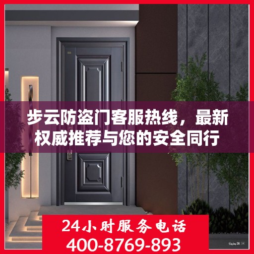 步云防盗门客服热线，最新权威推荐与您的安全同行