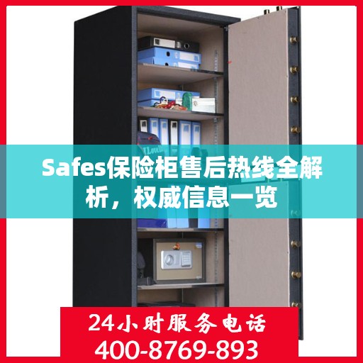 Safes保险柜售后热线全解析，权威信息一览