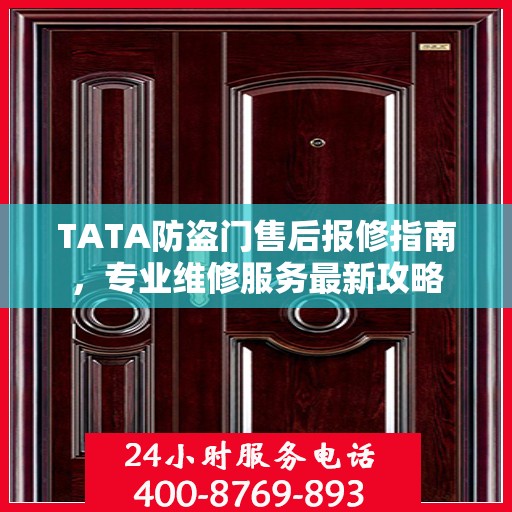 TATA防盗门售后报修指南，专业维修服务最新攻略