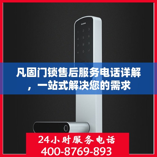 凡固门锁售后服务电话详解，一站式解决您的需求