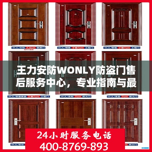 王力安防WONLY防盗门售后服务中心，专业指南与最新售后攻略