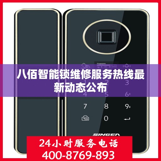 八佰智能锁维修服务热线最新动态公布