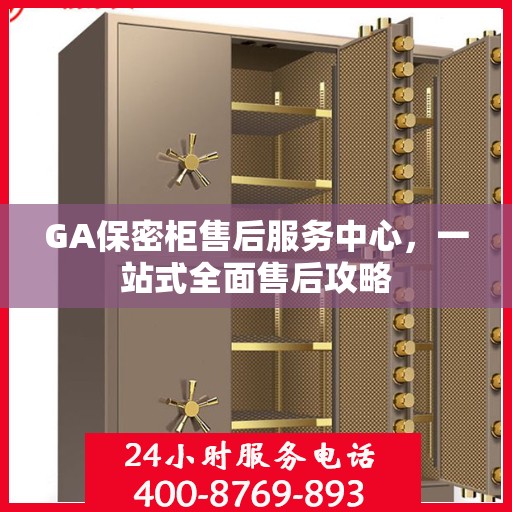 GA保密柜售后服务中心，一站式全面售后攻略