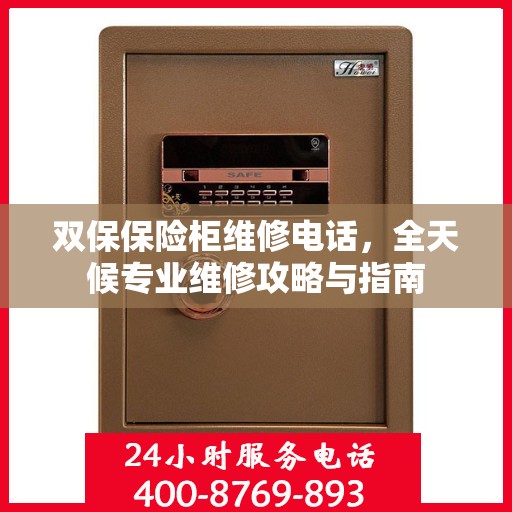 双保保险柜维修电话，全天候专业维修攻略与指南