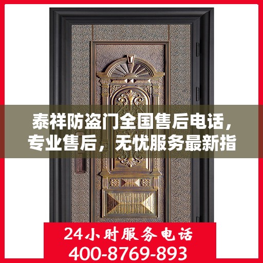 泰祥防盗门全国售后电话，专业售后，无忧服务最新指南